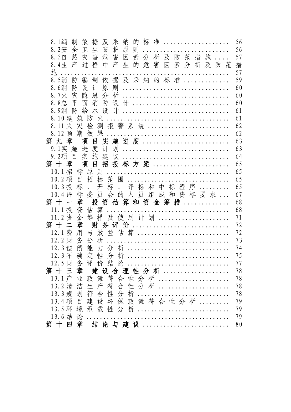 公司年产8万吨果蔬加工项目可行性研究报告书_第3页