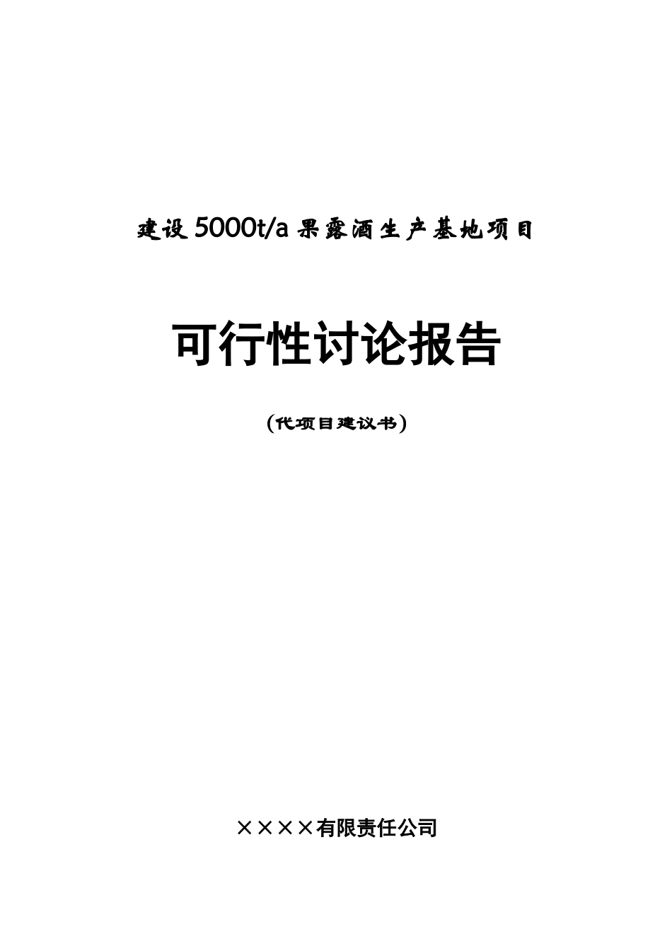 公司年产5000吨果露酒生产基地建设项目可行性研究报告书_第2页