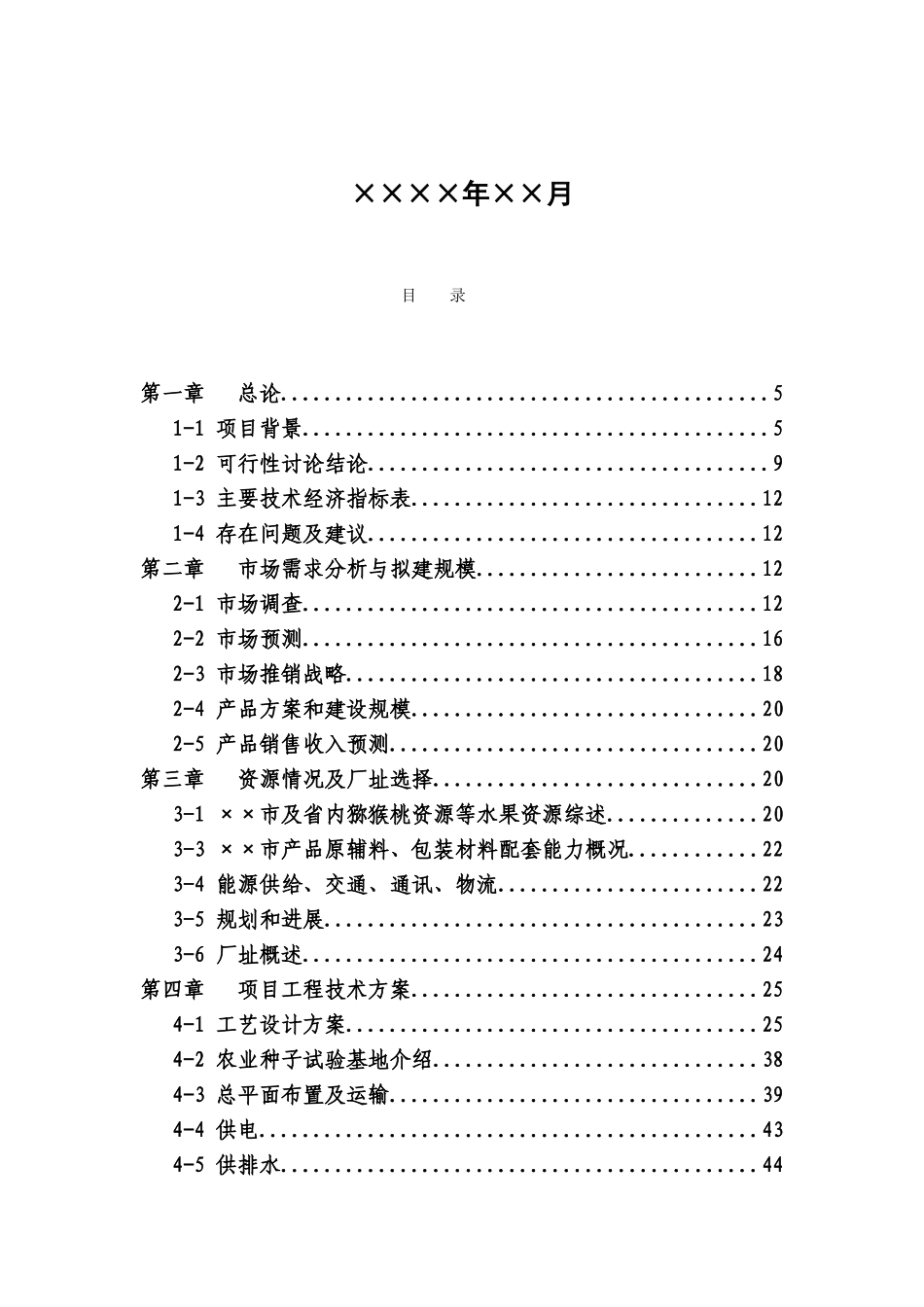 公司年产5000吨果露酒生产基地建设项目可行性研究报告书_第3页