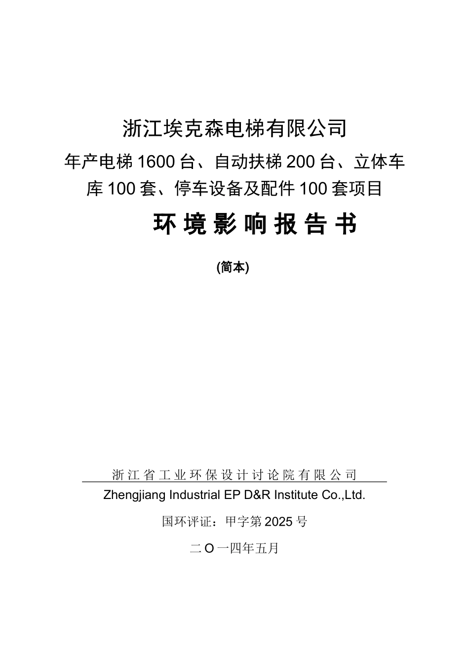 公司年产电梯1600台、自动扶梯200台、立体车库100套、停车设备及配件100套项目环境影响报告书_第3页