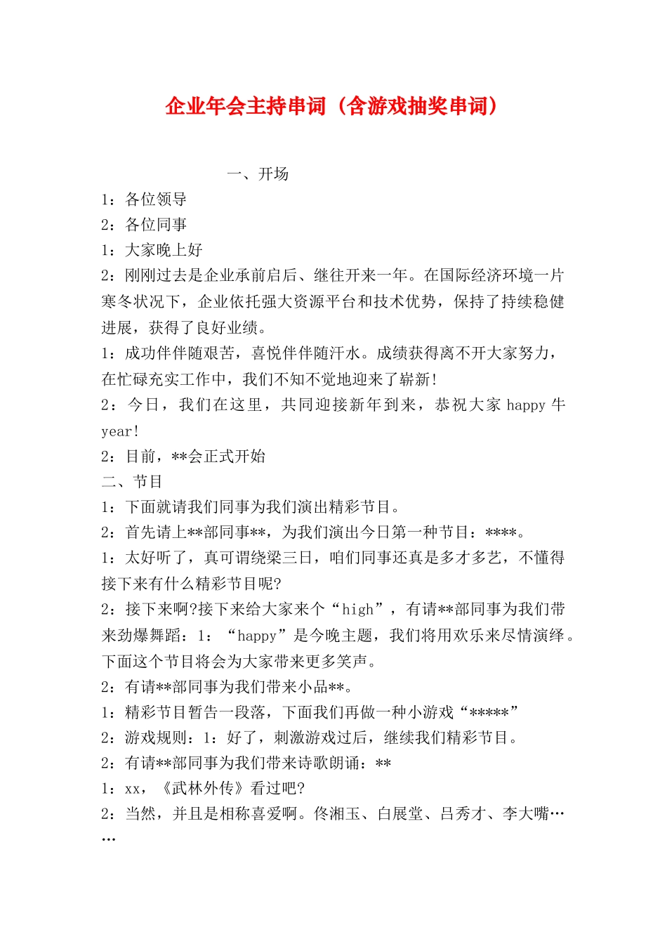 公司年会主持串词含游戏抽奖串词_第1页