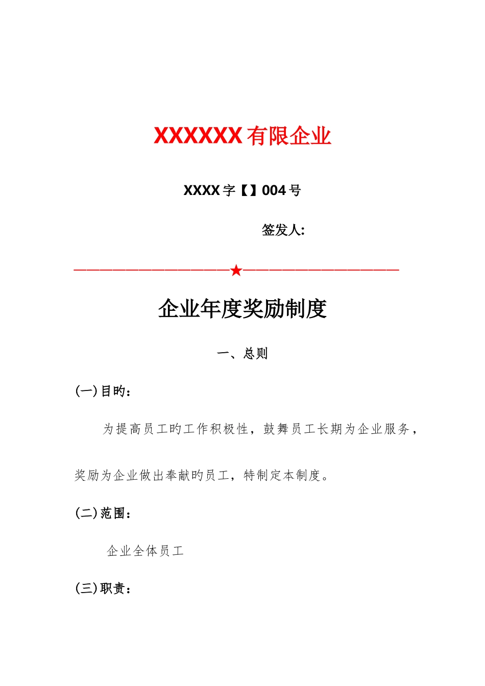 公司年度奖励制度_第1页