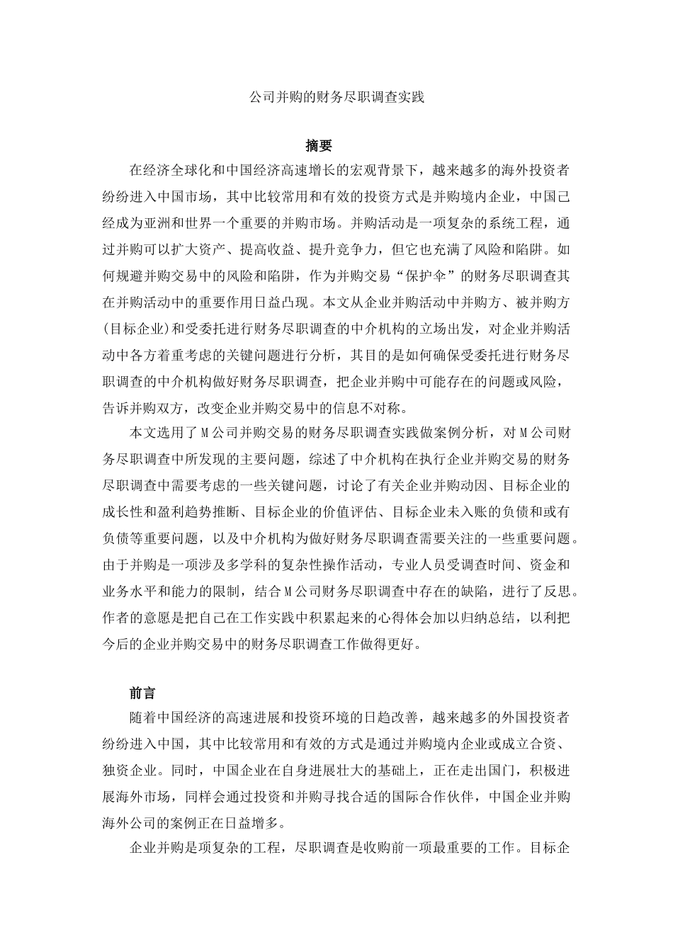 公司并购的财务尽职调查实践本科学位论文_第1页