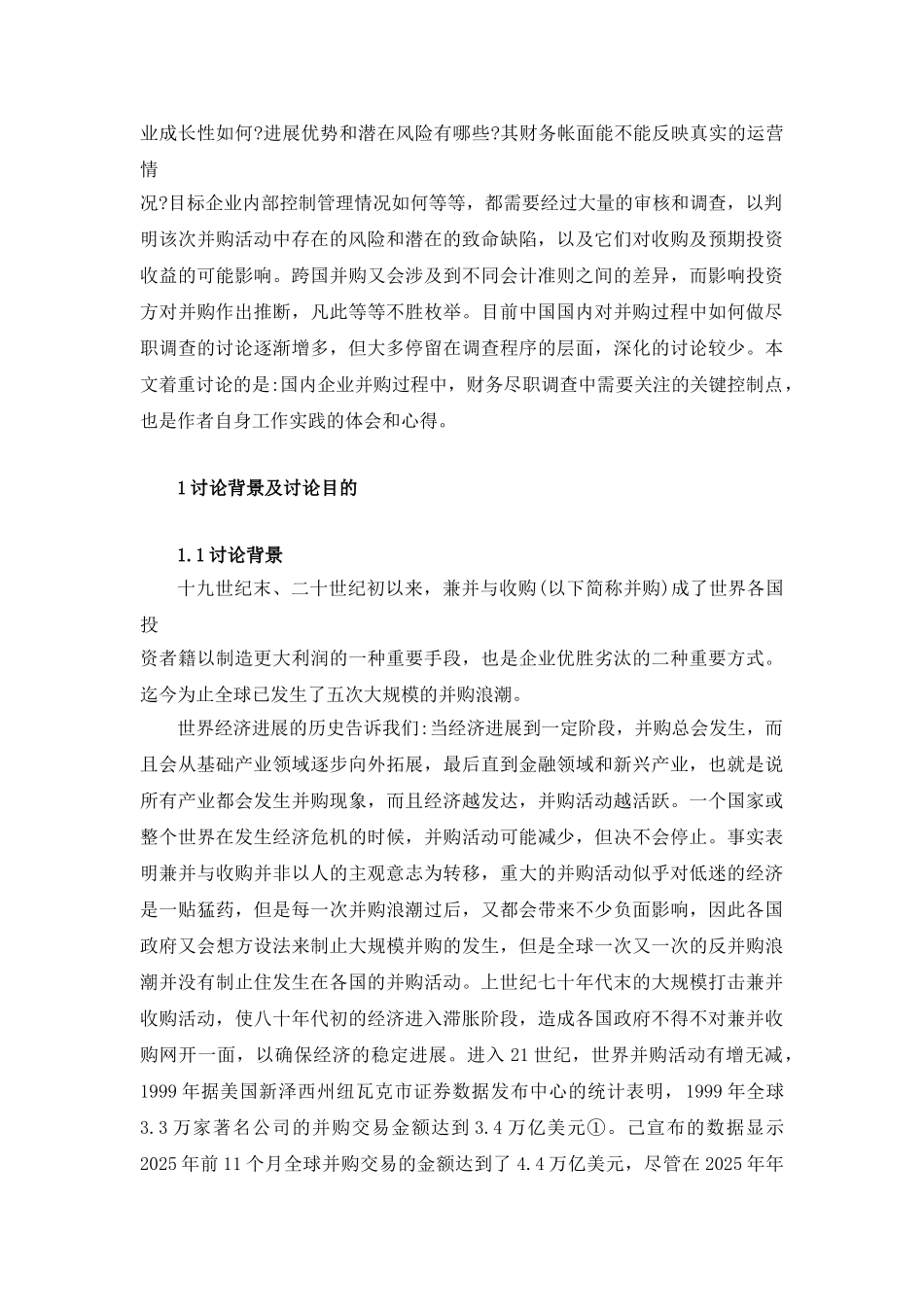 公司并购的财务尽职调查实践本科学位论文_第2页