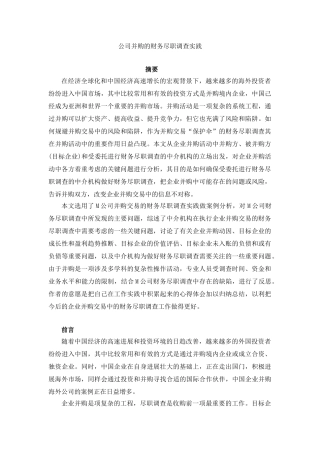 公司并购的财务尽职调查实践本科学位论文