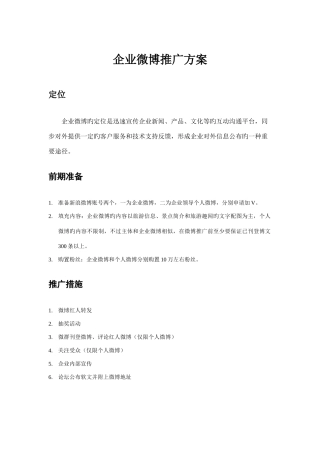 公司微博推广方案