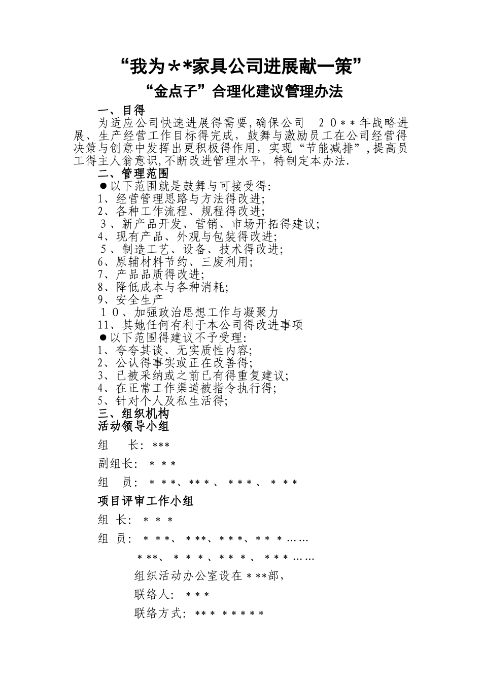 公司征集“金点子”合理化建议管理办法_第1页