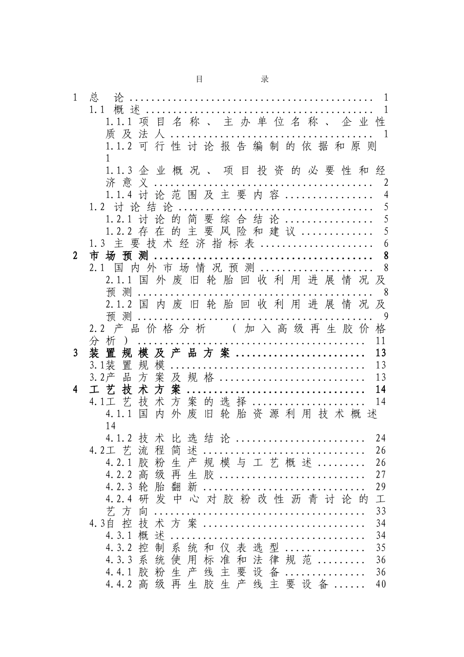 公司废旧轮胎资源化综合利用项目申请报告-优秀甲级资质申请报告126页_第1页