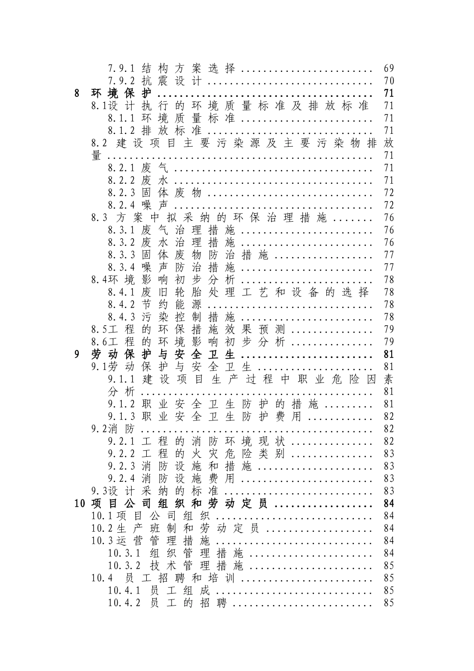 公司废旧轮胎资源化综合利用项目申请报告-优秀甲级资质申请报告126页_第3页