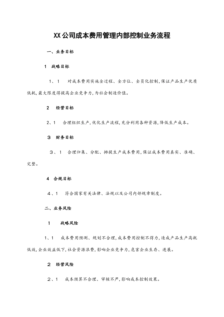 公司成本费用管理内部控制业务流程_第1页