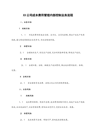 公司成本费用管理内部控制业务流程