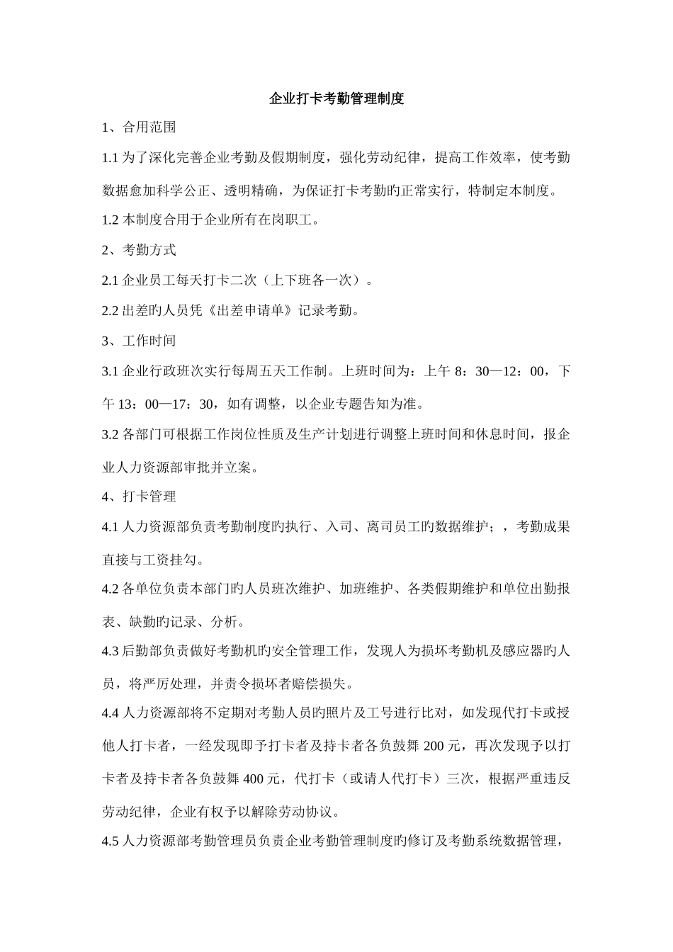 公司打卡考勤管理制度_第1页