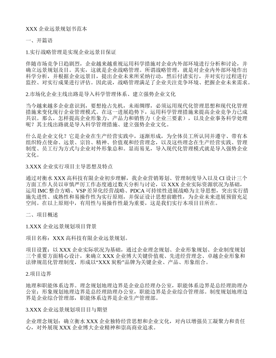 公司愿景规划范本精_第1页