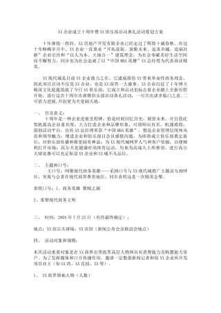 公司成立十周年暨俱乐部启动仪式活动策划方案
