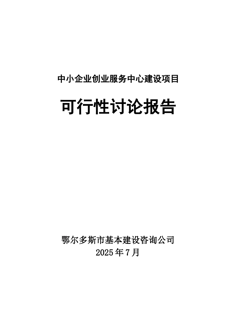 公司投资建设公共服务设施之中小企业创业服务中心项目建设申请报告_第1页
