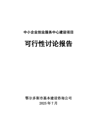 公司投资建设公共服务设施之中小企业创业服务中心项目建设申请报告
