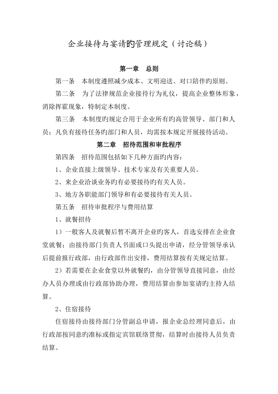 公司接待与宴请的管理规定讨论_第1页