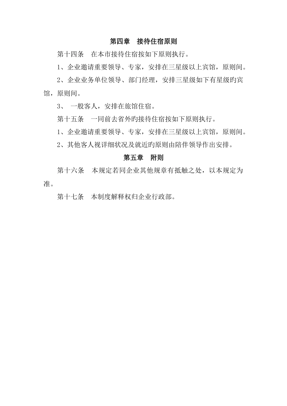 公司接待与宴请的管理规定讨论_第3页