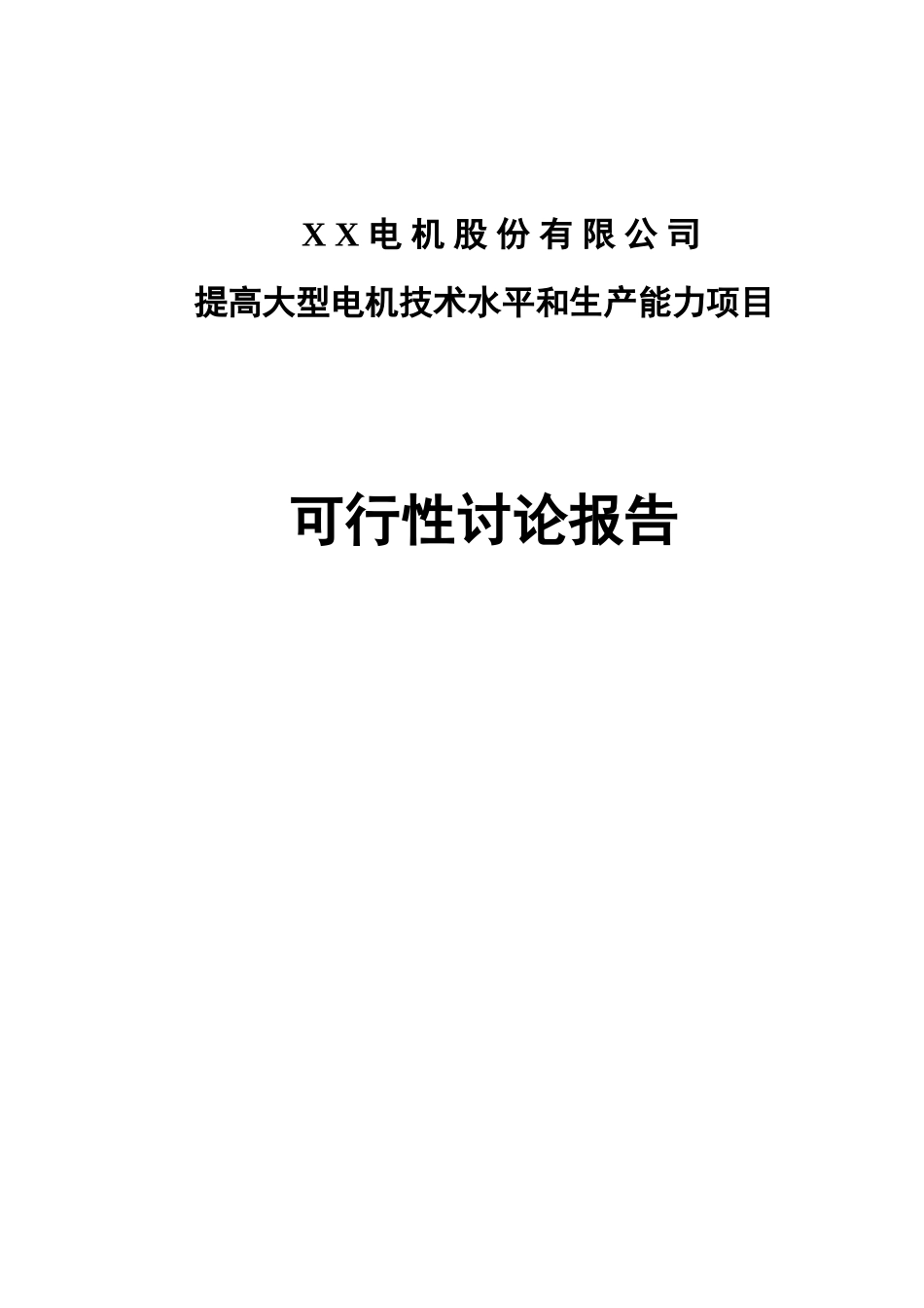 公司提高大型电机技术水平和生产能力项目申请报告_第1页