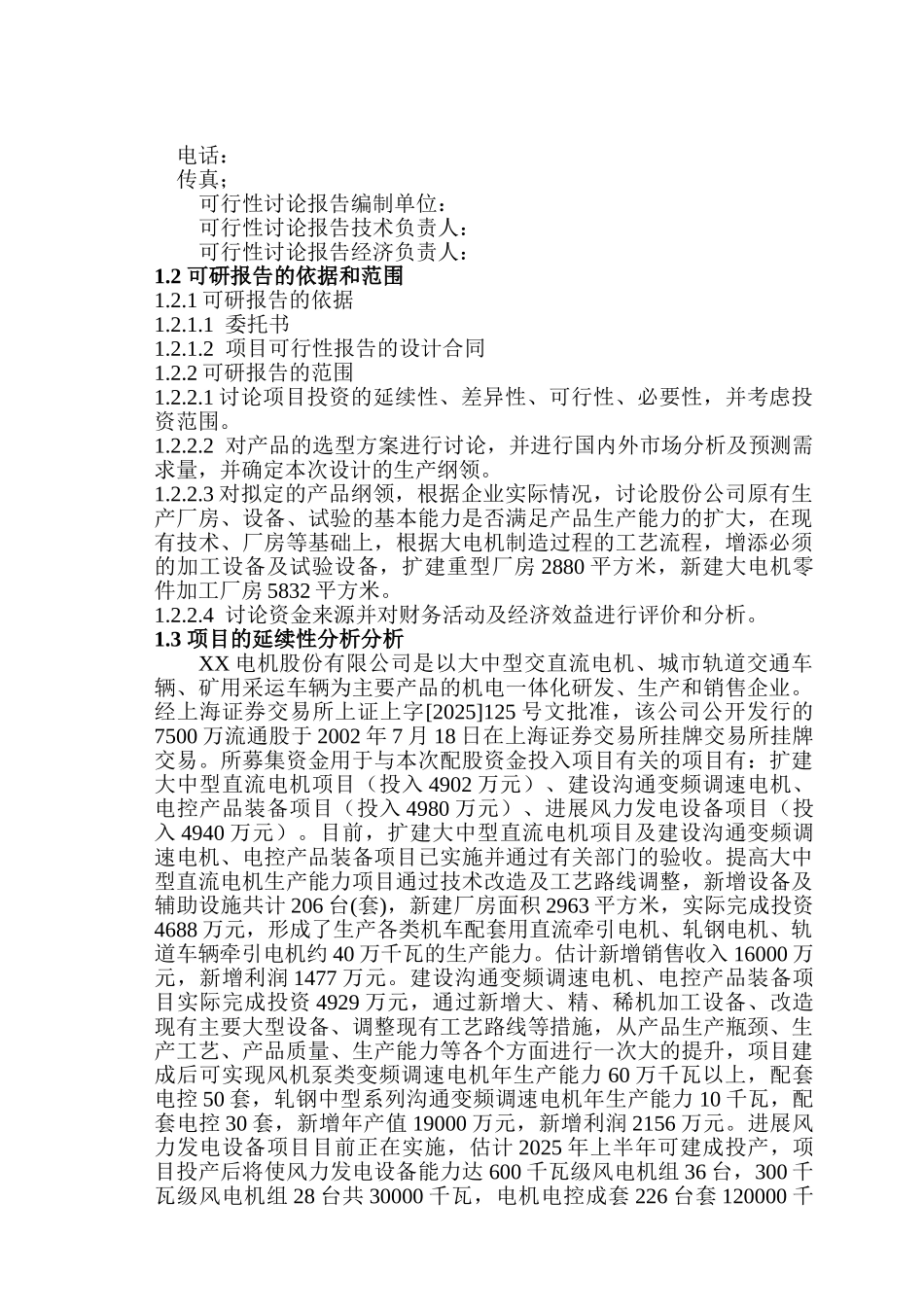 公司提高大型电机技术水平和生产能力项目申请报告_第3页