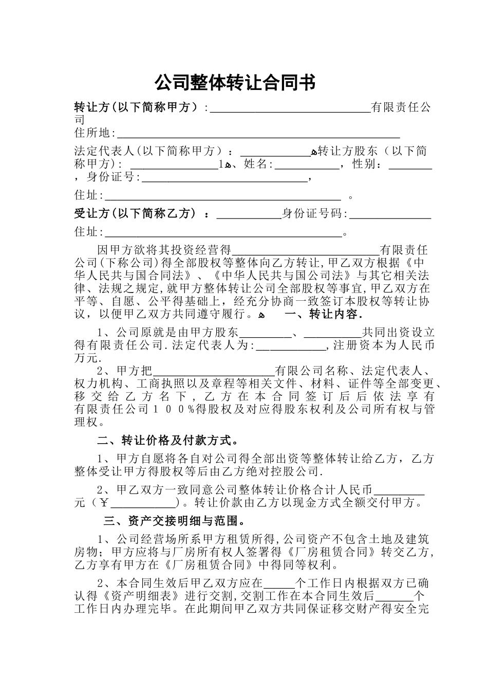 公司整体转让协议书_第1页