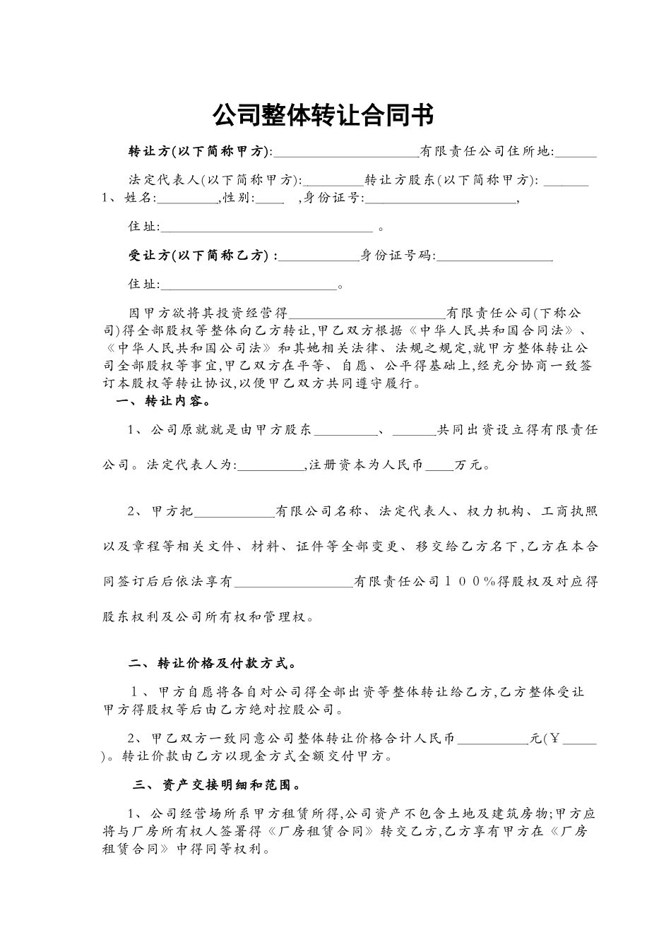 公司整体转让协议书_第1页