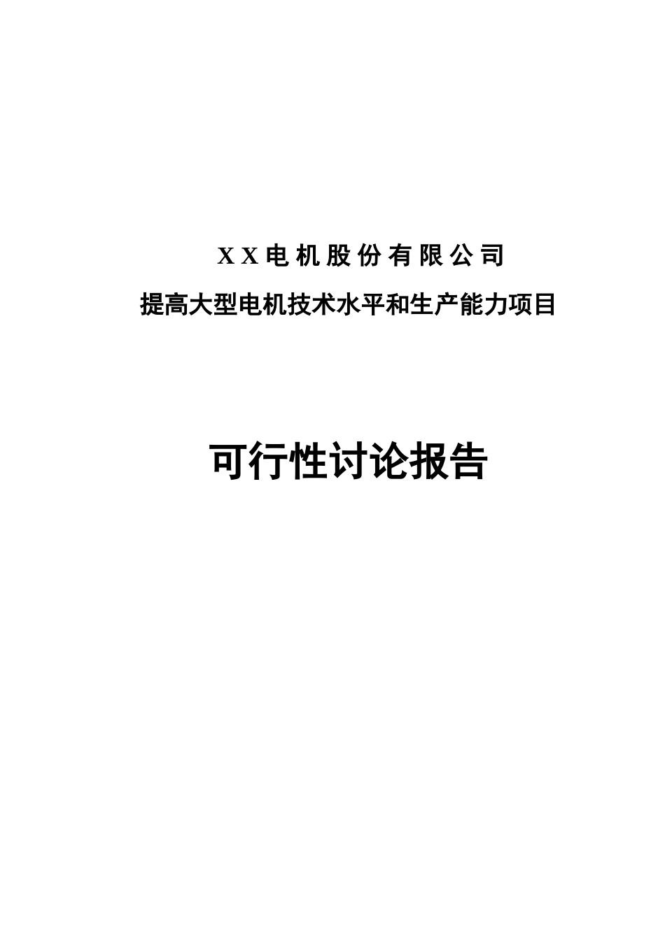 公司提高大型电机技术水平和生产能力项目可研报告建议书_第2页