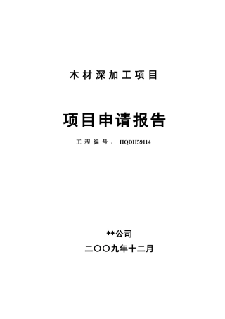 公司木材深加工项目项目申请报告