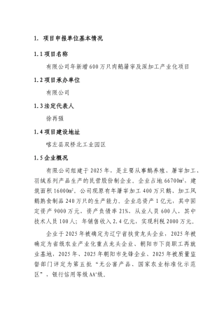 公司新增600万只肉鹅屠宰与深加工产业化建设项目可行性研究报告