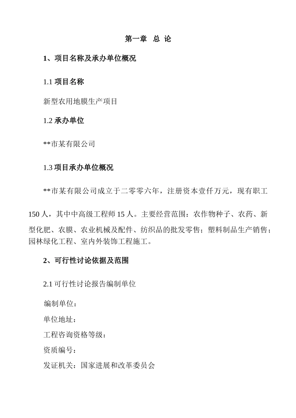 公司新型农用地膜生产项目申请报告_第1页