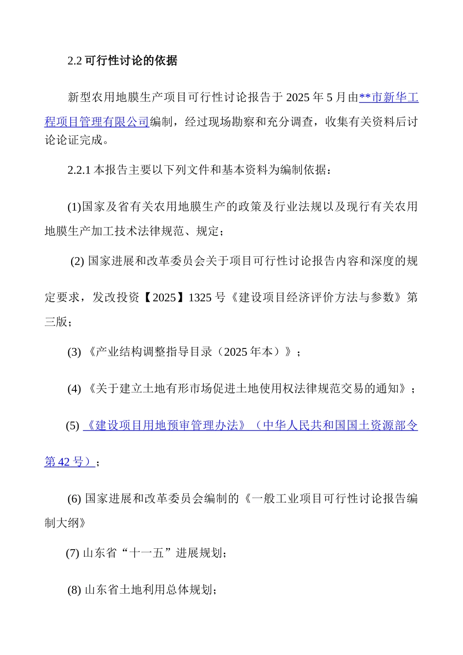 公司新型农用地膜生产项目申请报告_第2页