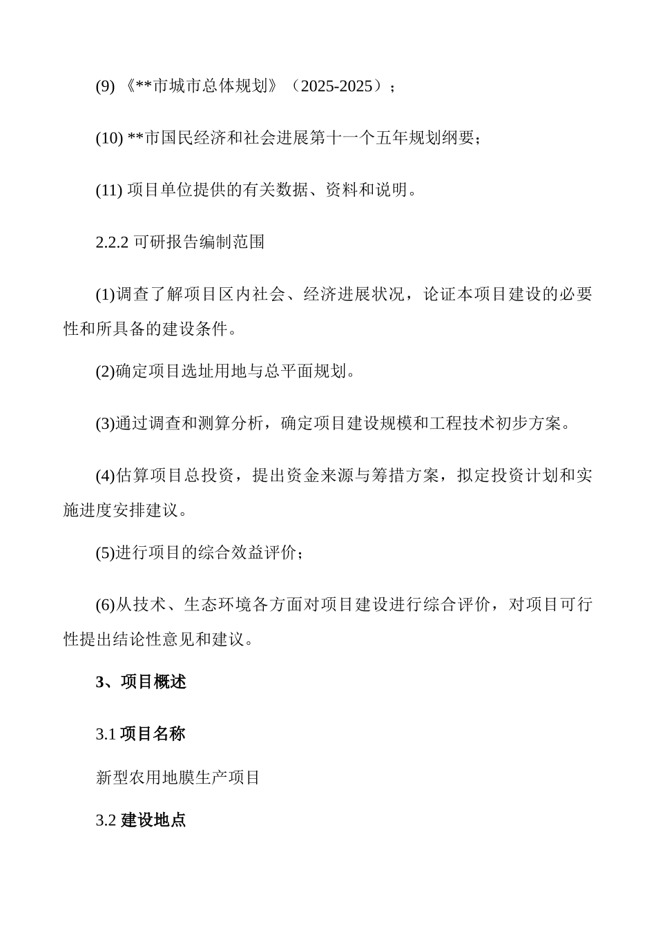 公司新型农用地膜生产项目申请报告_第3页