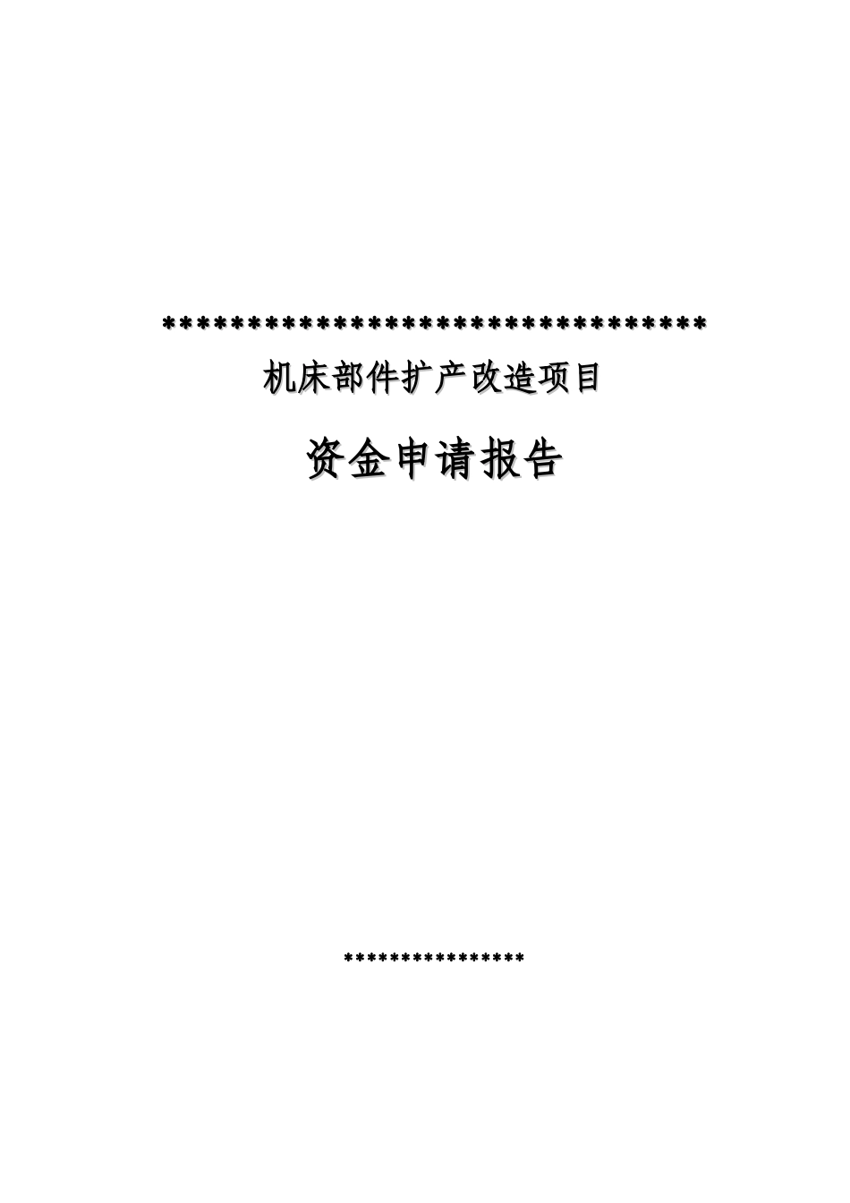公司机床部件扩产改造建设项目资金申请报告_第1页