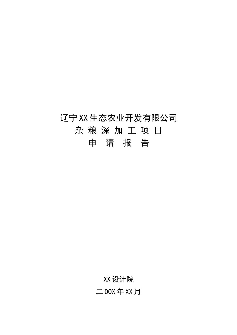 公司杂粮深加工项目可研报告建议书_第2页