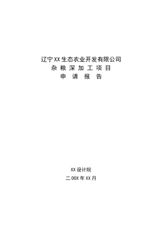 公司杂粮深加工项目申请报告