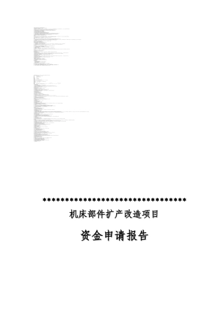 公司机床部件扩产改造项目资金申请报告
