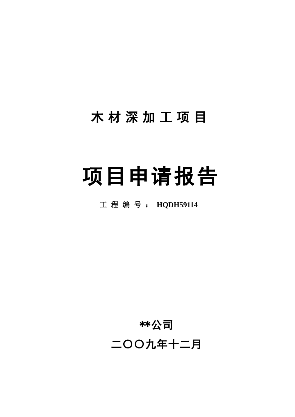 公司木材深加工项目项目可行性研究报告_第2页