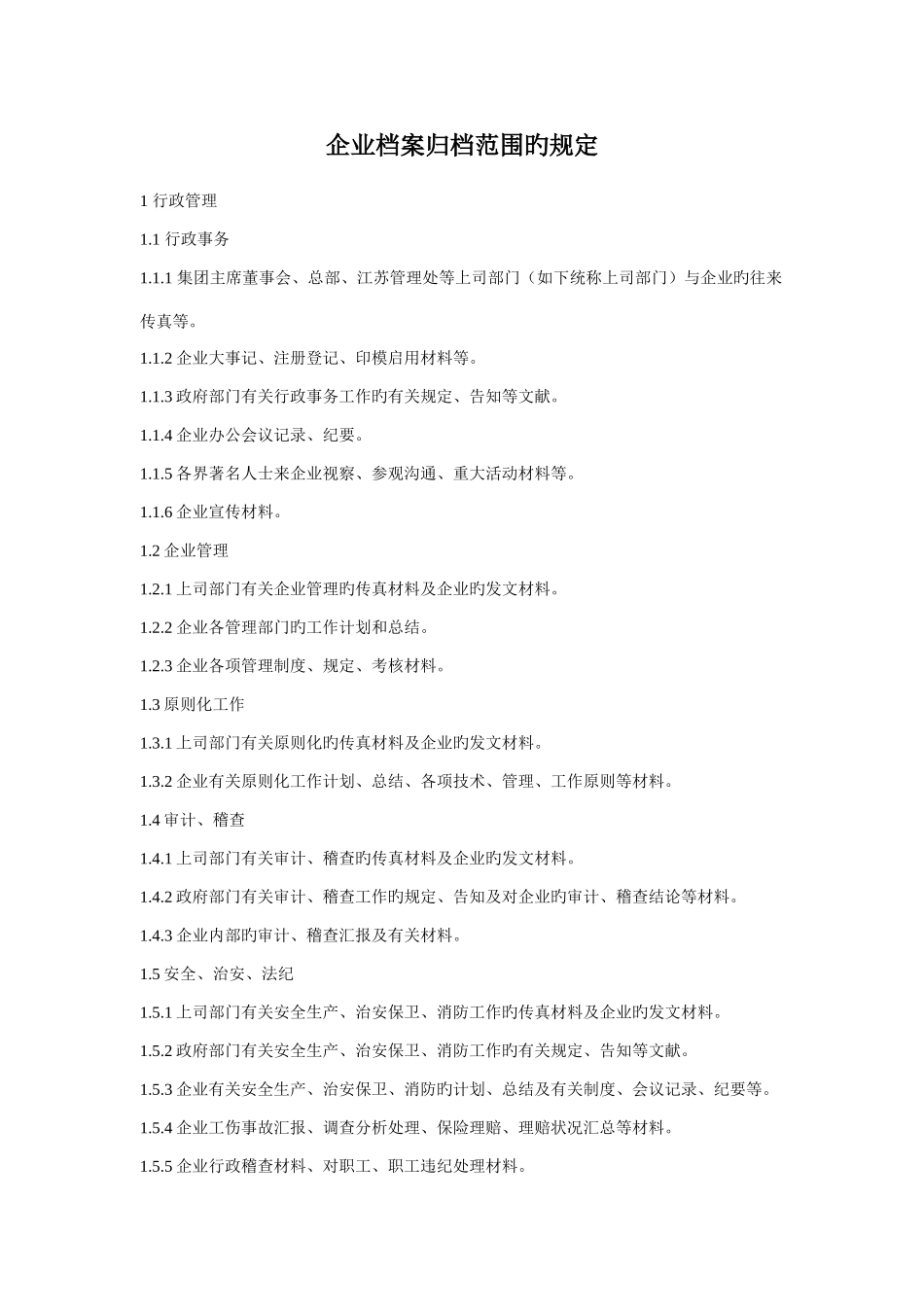 公司档案归档范围的规定_第1页