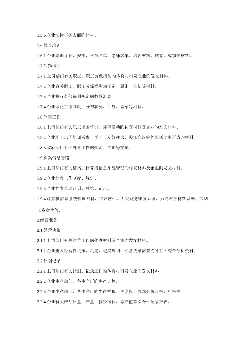 公司档案归档范围的规定_第2页