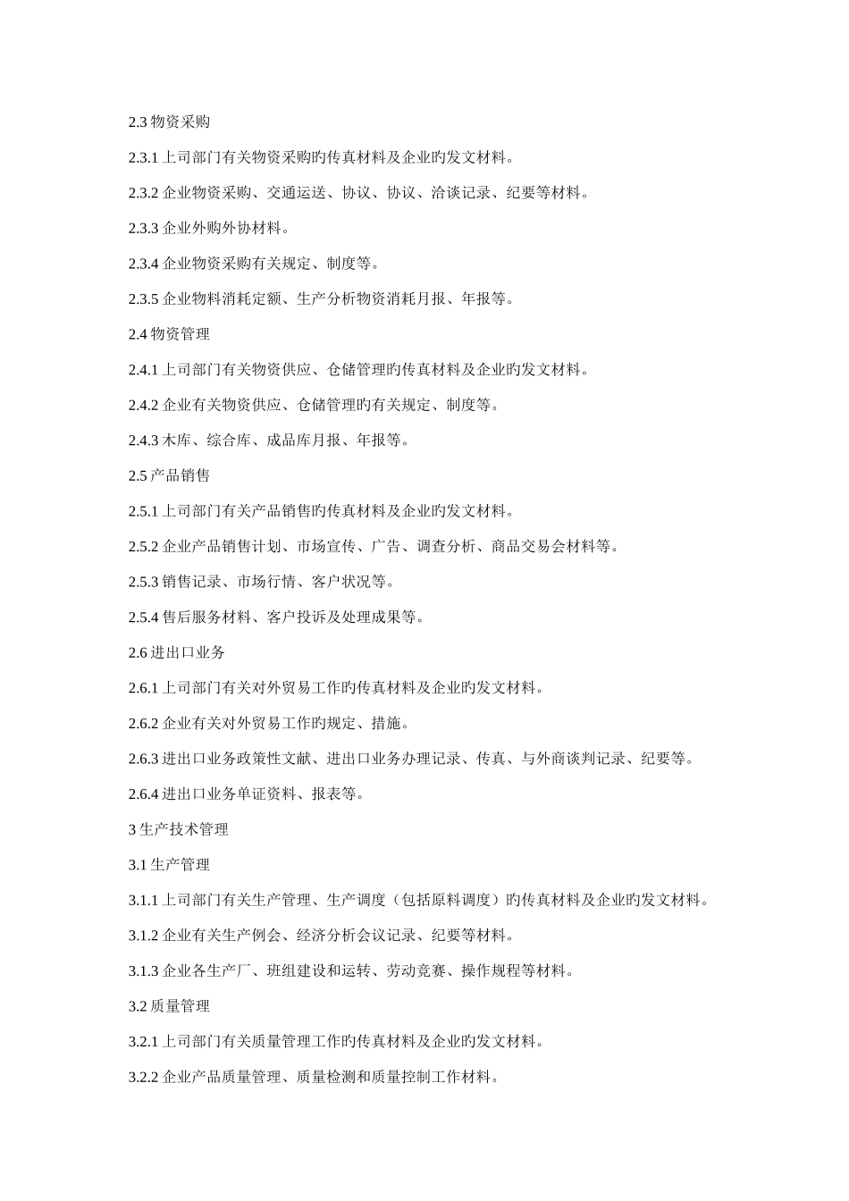 公司档案归档范围的规定_第3页