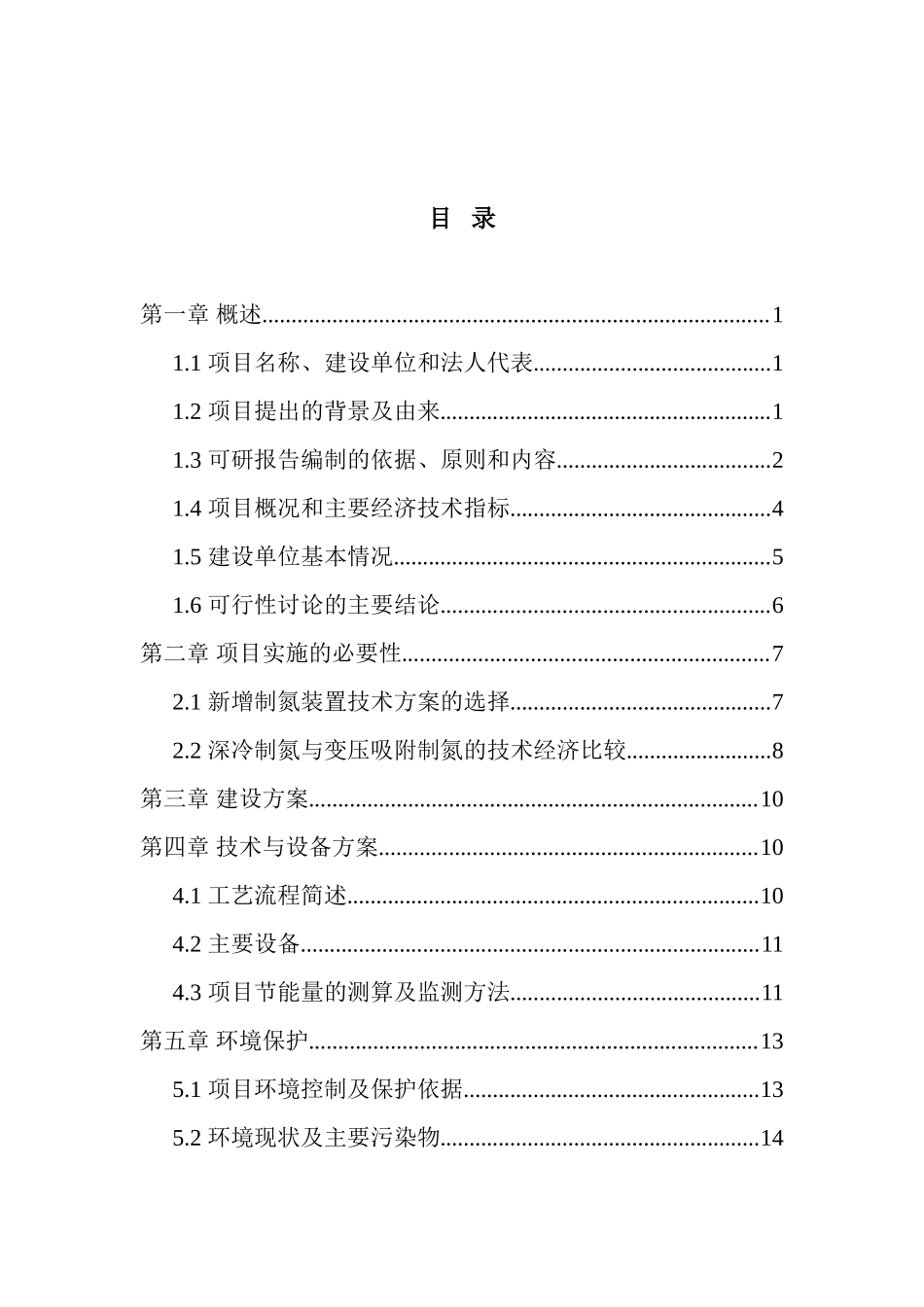 公司氮氧车间空分及供风装置节能技术改造工程可行性研究报告_第2页