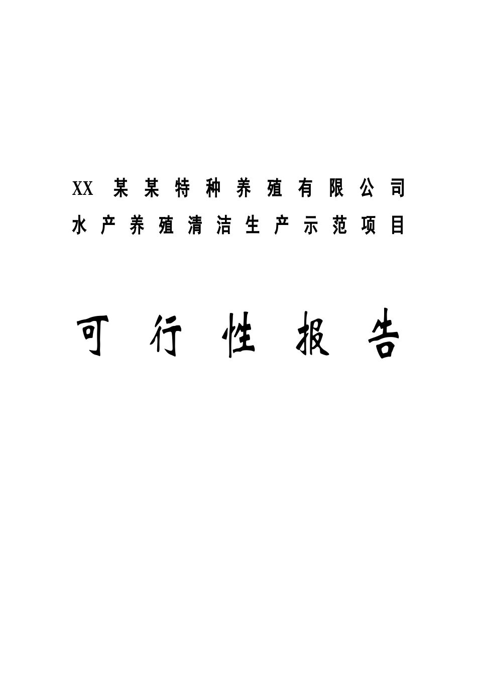 公司水产养殖基地可行性研究报告_第2页