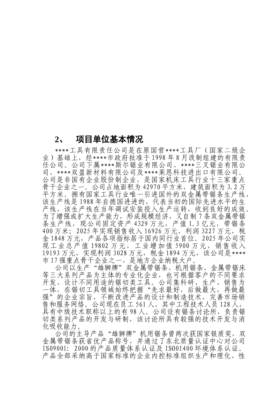 公司梯形齿、弧齿背型双金属带锯条系列产品开发项目资金申请报告_第3页