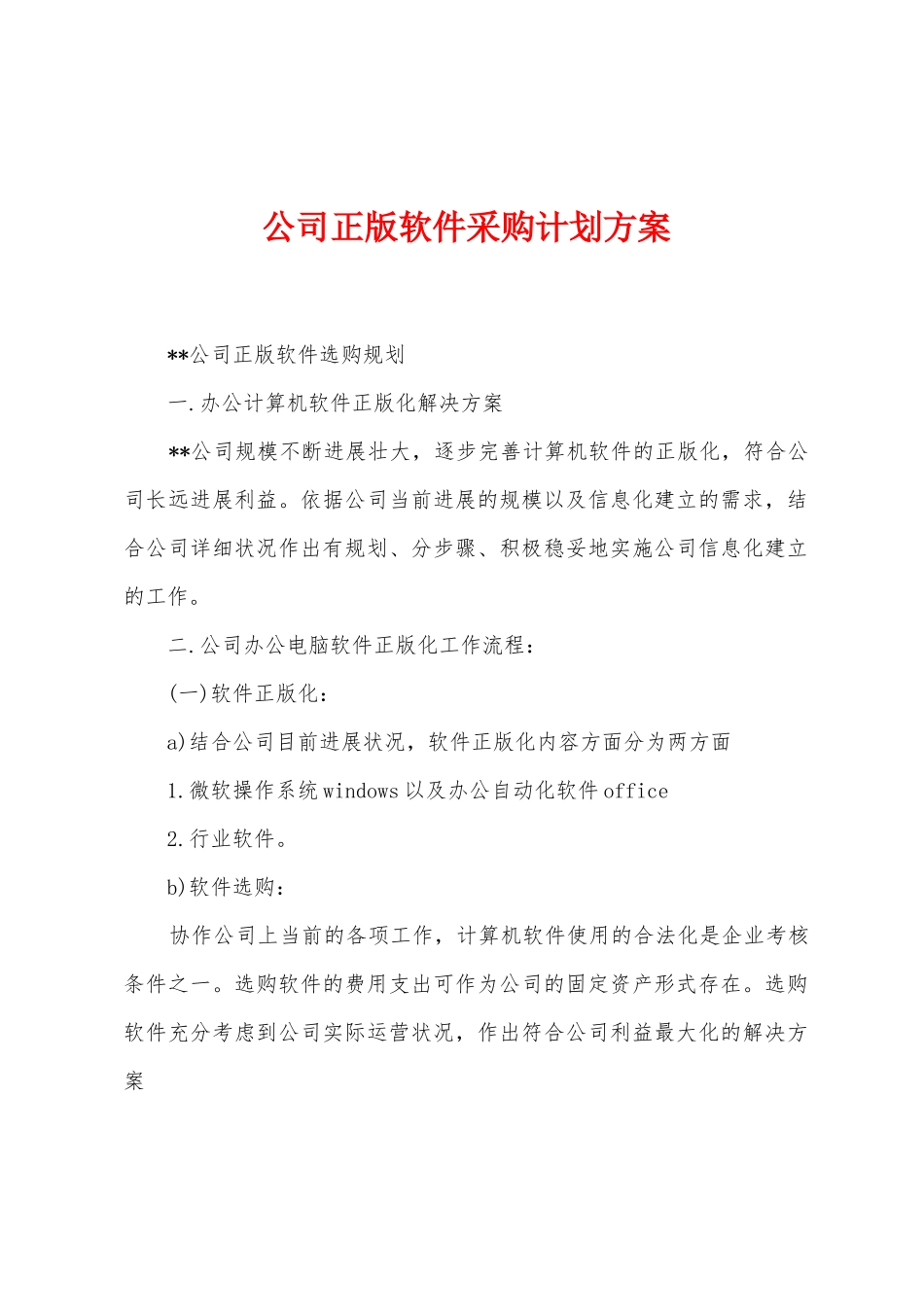 公司正版软件采购计划方案_第1页