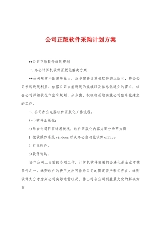 公司正版软件采购计划方案