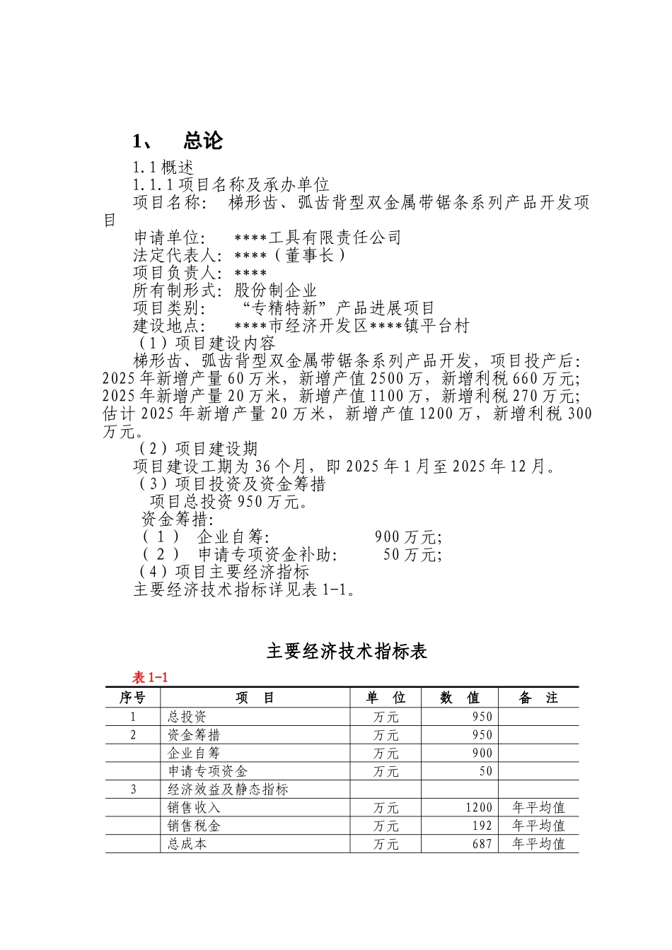 公司梯形齿、弧齿背型双金属带锯条系列产品开发项目资金可研报告建议书_第2页