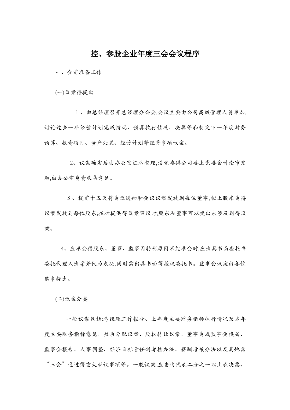 公司治理三会议案模板_第1页