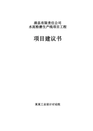 公司水泥粉磨生产线建设项目工程建设项目可行性研究报告