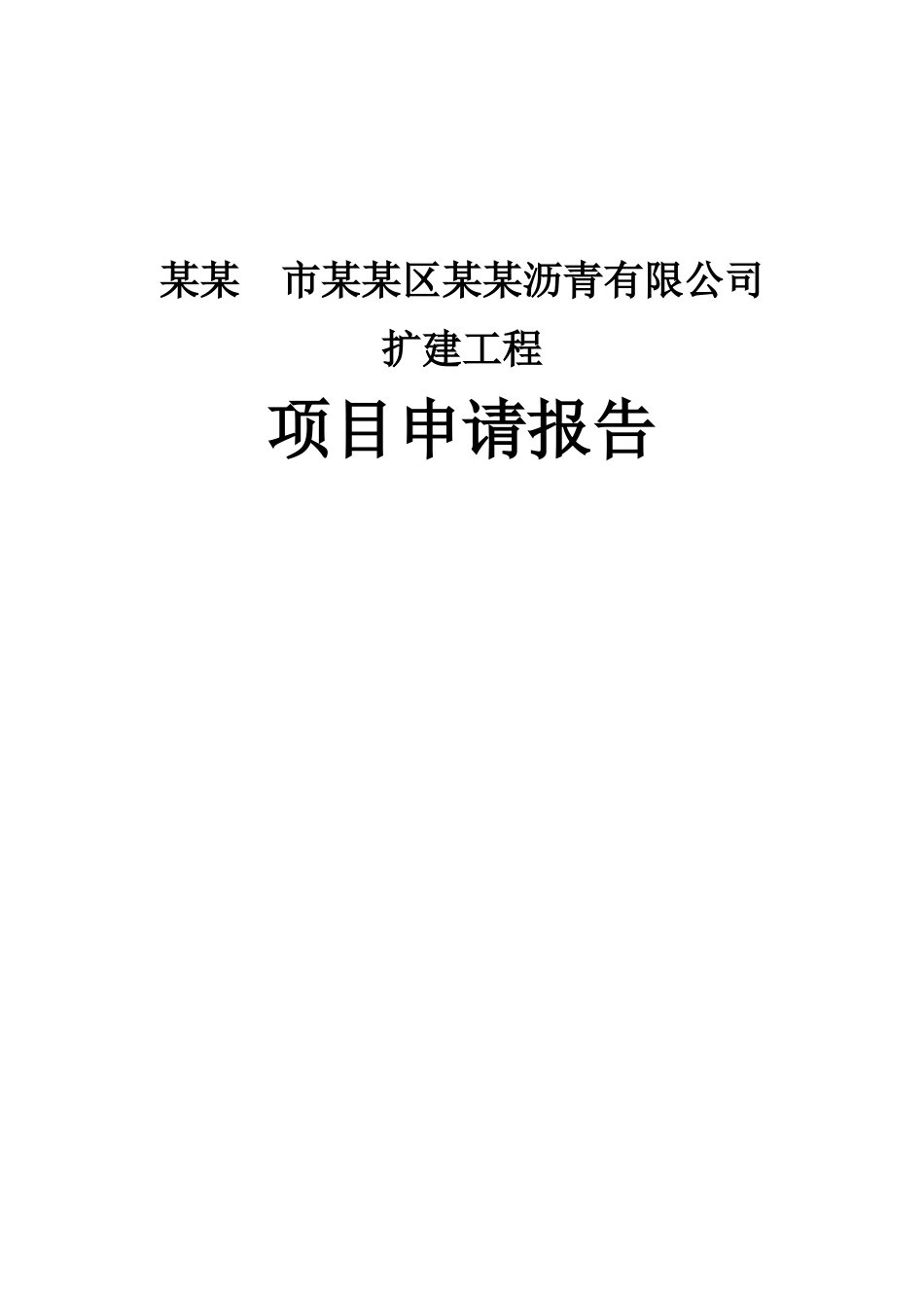 公司沥青扩建建设项目申请报告沥青生产建设项目_第1页