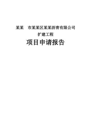 公司沥青扩建建设项目申请报告沥青生产建设项目